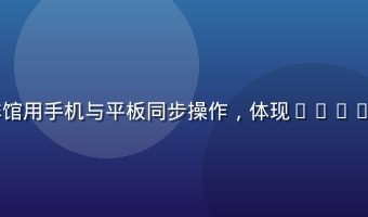 9191平台个人用户在咖啡馆用手机与平板同步操作，体现9191多端无缝切换的便捷使用体验