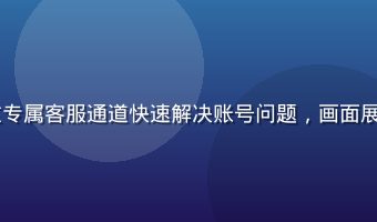 9191平台会员用户通过专属客服通道快速解决账号问题，画面展示客服对话界面与满意评价