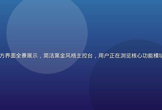 9191平台官方界面全景展示，简洁黑金风格主控台，用户正在浏览核心功能模块，画面专业感强
