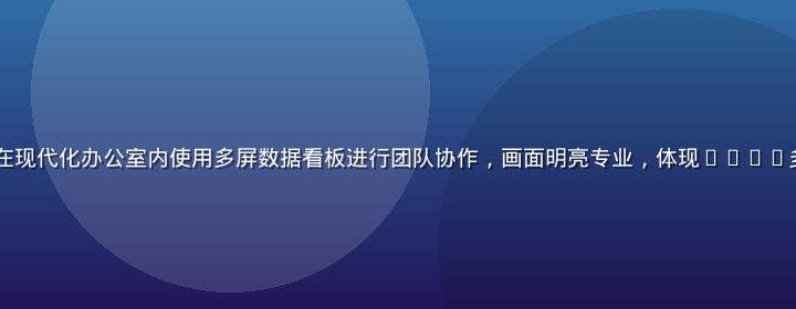 9191平台用户在现代化办公室内使用多屏数据看板进行团队协作，画面明亮专业，体现9191多端同步的高效场景