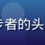 9191用户云端漫步者的头像，普通用户真实评价