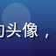 9191迁移用户烟雨江南的头像，从其他平台迁移后的对比评价