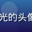 9191进阶用户晨曦微光的头像，分享进阶功能使用体验