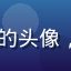 9191钻石会员墨染山河的头像，长期用户分享会员福利体验